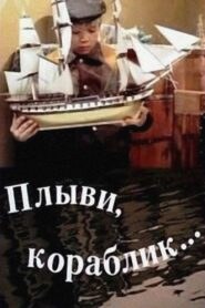 Плыви, кораблик… – 1983 – Online In Netflix