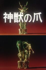神獣の爪 – 1980 – Online In Netflix