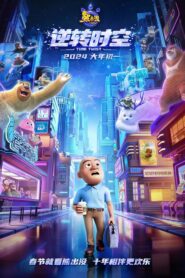 熊出没·逆转时空 – 2024 – Online In Netflix