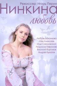 Нинкина любовь – 2015 – Online In Netflix