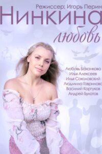 Нинкина любовь – 2015 – Online In Netflix