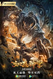 如来神掌 – 2020 – Online In Netflix