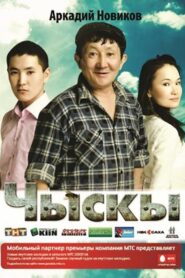 Чыскы – 2010 – Online In Netflix