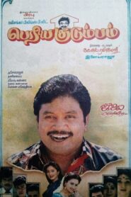 பெரிய குடும்பம் – 1995 – Online In Netflix