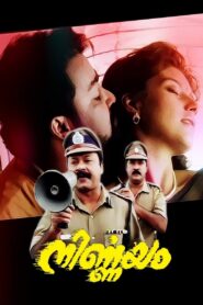 നിര്‍ണ്ണയം – 1995 – Online In Netflix