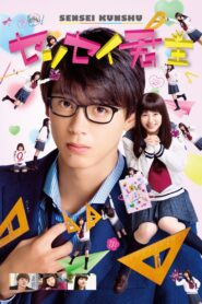 センセイ君主 – 2018 – Online In Netflix