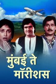 मुंबई ते मॉरिशस – 1991 – Online In Netflix