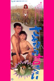 さよならが言えない – 1992 – Online In Netflix