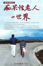 痴呆性老人の世界 – 1986 – Online In Netflix