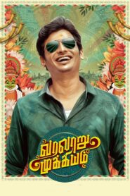 வரலாறு முக்கியம் – 2022 – Online In Netflix