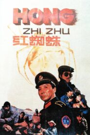 红蜘蛛 – 1988 – Online In Netflix