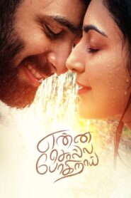 என்ன சொல்ல போகிறாய் – 2022 – Online In Netflix