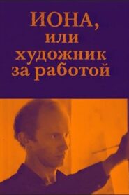 Иона, или Художник за работой – 1984 – Online In Netflix