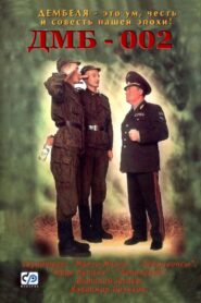 ДМБ-002 – 2000 – Online In Netflix