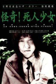 日野日出志の怪奇劇場 怪奇!死人少女 – 2004 – Online In Netflix