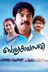 ബാല്യകാലസഖി – 2014 – Online In Netflix
