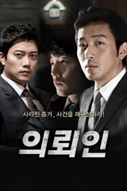 의뢰인 – 2011 – Online In Netflix