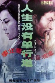 人生没有单行道 – 1984 – Online In Netflix