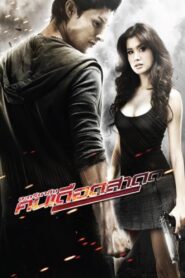 อะดรีนาลีน คนเดือดสาด – 2009 – Online In Netflix