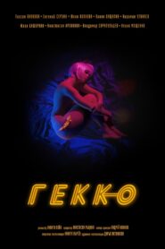 Гекко – 2019 – Online In Netflix
