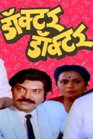 डॉक्टर डॉक्टर – 1991 – Online In Netflix