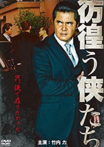 彷徨う侠たち – 2012 – Online In Netflix