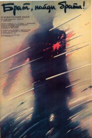 Брате, знайди брата! – 1988 – Online In Netflix