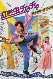 泣き虫チャチャ – 1987 – Online In Netflix