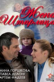 Жена Штирлица – 2012 – Online In Netflix