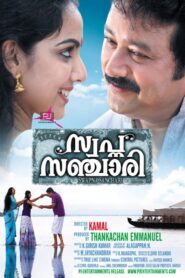 സ്വപ്ന സഞ്ചാരി – 2011 – Online In Netflix