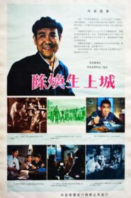 陈奂生上城 – 1982 – Online In Netflix