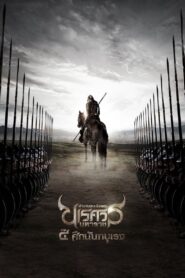 ตำนานสมเด็จพระนเรศวรมหาราช ภาค ๔ : ศึกนันทบุเรง – 2011 – Online In Netflix