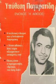 Αθώος ή ένοχος; – 1989 – Online In Netflix