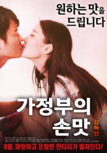 가정부의 손맛 감독판 – 2017 – Online In Netflix