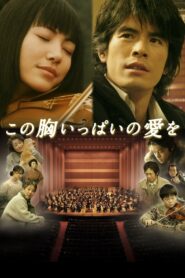 この胸いっぱいの愛を – 2005 – Online In Netflix