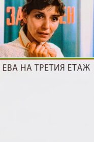 Ева на третия етаж – 1987 – Online In Netflix