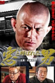 悪（ワル）と呼ばれた男 – 2011 – Online In Netflix