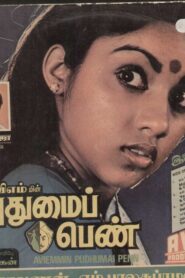 புதுமைப் பெண் – 1984 – Online In Netflix