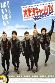 木更津キャッツアイ ワールドシリーズ – 2006 – Online In Netflix