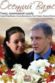 Осенний вальс – 2008 – Online In Netflix