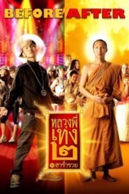 หลวงพี่เท่ง 2 รุ่นฮาร่ำรวย – 2008 – Online In Netflix
