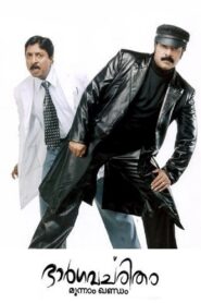 ഭാർഗവചരിതം മൂന്നാം ഖണ്ഡം – 2006 – Online In Netflix