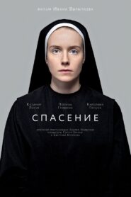 Спасение – 2015 – Online In Netflix