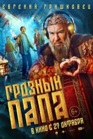 Грозный папа – 2022 – Online In Netflix