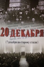 20 декабря – 1982 – Online In Netflix