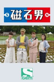 磁石男2015 – 2015 – Online In Netflix
