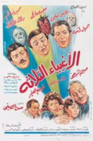 الأغبياء الثلاثة – 1990 – Online In Netflix