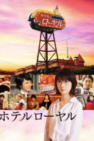 ホテルローヤル – 2020 – Online In Netflix