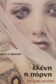Ελένη η Πόρνη: Ένας Άγγελος στην Κόλαση – 2010 Online gratis free Netflix