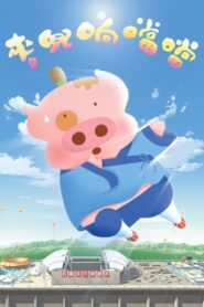 麥兜響噹噹 – 2009 – Online In Netflix